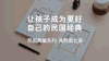 孩子成为更好 民国经典 书籍 学习