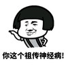 嘲笑 鄙视 蘑菇头 你这个祖传神经病