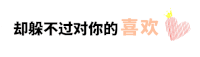 喜欢 抖音 扛不住对你的喜欢 抖音表情 soogif soogif出品