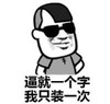 暴漫 文字表情包 逼就一个字 我只装一次 搞笑 逗 魔性