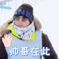 极限挑战7 郭京飞 帅哥在此 打招呼 搞怪 逗
