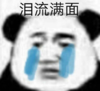 暴漫 文字表情包 泪流满面 搞笑 沙雕 魔性