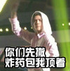 吴世勋 逗比 搞笑 你们先撤炸药包我顶着