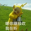 卡通 天线宝宝 炒地 嗯你继续吹 我在听