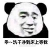 熊猫头 文字表情包 乖洗干净到床上等我 搞笑 逗 沙雕
