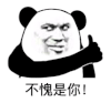 暴漫 熊猫头 不愧是你 点赞 搞怪 逗