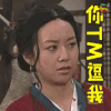 武林外传 你他妈逗我 你TM逗我 蒙圈 生气 佟湘玉 闫妮 soogif soogif出品 你他妈
