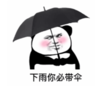暴漫 文字表情包 下雨你必带伞 搞笑 逗 沙雕