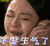 不要生气 孙俪 哭泣 哀求