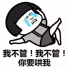 暴漫 文字表情包 我不管我不管 你要哄我 搞笑 逗 沙雕