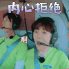 青春的花路 尤长靖 内心拒绝 拒绝