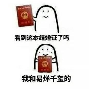 结婚证 搞笑 魔性 追星 蠢萌