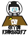 眼泪 输钱 斗地主 你丫牌打得也忒好了