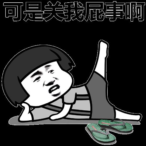 可是关我屁事啊 金馆长 举起一条腿 侧躺 齐刘海