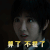 重启2 毛晓彤 算了 不提了 无奈 搞怪 逗