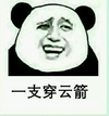 一支穿云箭 熊猫人 可笑 搞笑