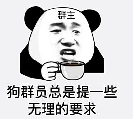 暴漫gif文字表情包gif狗群员总是提一些无理的要求gif搞怪gif魔性gif