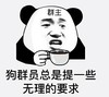 暴漫 文字表情包 狗群员总是提一些无理的要求 搞怪 魔性 沙雕