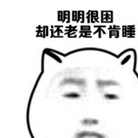 猫耳朵 金馆长 可爱 小眼睛 明明很困 却不肯睡