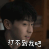 加油，你是最棒的 邓伦 打不到我吧 搞怪