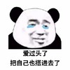 暴漫 熊猫头 爱过头了 把自己也搭进去了 搞怪 逗