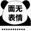 面无表情 熊猫头 搞怪 逗