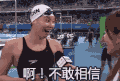 傅园慧 搞怪 可爱  不敢相信