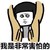 金馆长表情 蘑菇头 搞笑 雷人 斗图 我是非常害怕的