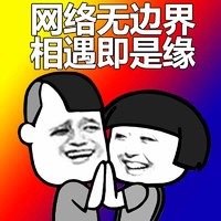 蘑菇头 金馆长 网络无边界 相遇即是缘 咧嘴