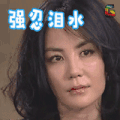 soogif soogif出品 王菲 强忍泪水 伤心 难过