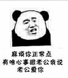 熊猫人 不开心 难过 麻烦你正常点有啥心事跟老公我说