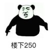 暴漫 文字表情包 楼下250 搞笑 逗 沙雕