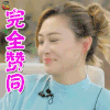 真心大冒险 应采儿 完全赞同 赞 soogif soogif出品