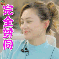 真心大冒险 应采儿 完全赞同 赞 soogif soogif出品