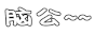 纯文字 老公 脑公 撩   颤抖吧