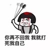 金馆长 搞笑 你再不回我 我就打死我自己