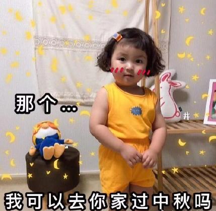 萌娃 可爱 中秋节 罗熙 文字表情包