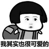 暴漫 文字表情包 我其实也很可爱的 搞笑 逗趣 沙雕