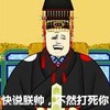 皇帝 表情 恶搞 搞笑