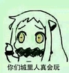 动漫 女孩 黑体字 你们城里人真会玩