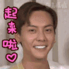 陈伟霆 起来啦 帅哥 青春 开心 露齿笑