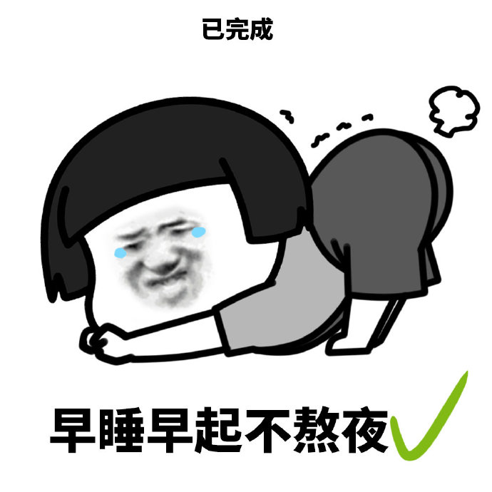 暴漫 蘑菇头 早起早睡不熬夜 已完成 搞怪 沙雕