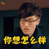 爱情公寓 王传君 你想怎么样 生气 soogif soogif出品