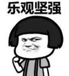 暴漫 文字表情包 乐观坚强 搞笑 逗 沙雕