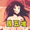 星期五