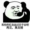 熊猫人 和你的红龙血过日子去吧 再见 臭龙骑 斗图