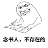 念书人 不存在的 恶搞 坏笑