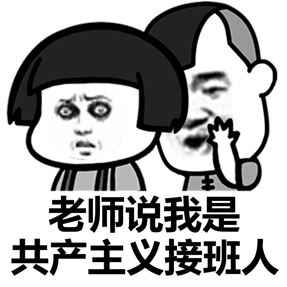 老子可是社会主义接班人gif斗图gif搞笑gif娱乐gif