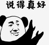 暴漫 文字表情包 说得真好 搞笑 逗 沙雕