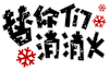 soogif soogif 出品 文字表情 替你们消消火